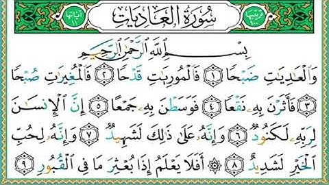 100- سورة العاديات | مصحف حفص | أيمن سويد