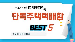 단독주택택배함 인기 추천 리뷰 TOP5
