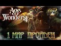 Age of Wonders 4 - Долина Чудес. 1 мир пройден | #3