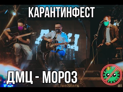 ДМЦ — А на улице мороз... (КарантинФест, акустика, live)