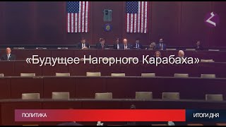 Новости Армении и Арцаха/16 ноября 2023