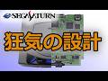 時代を先取りしすぎた狂気！サターンの複雑すぎる基板が語る「セガの野心」