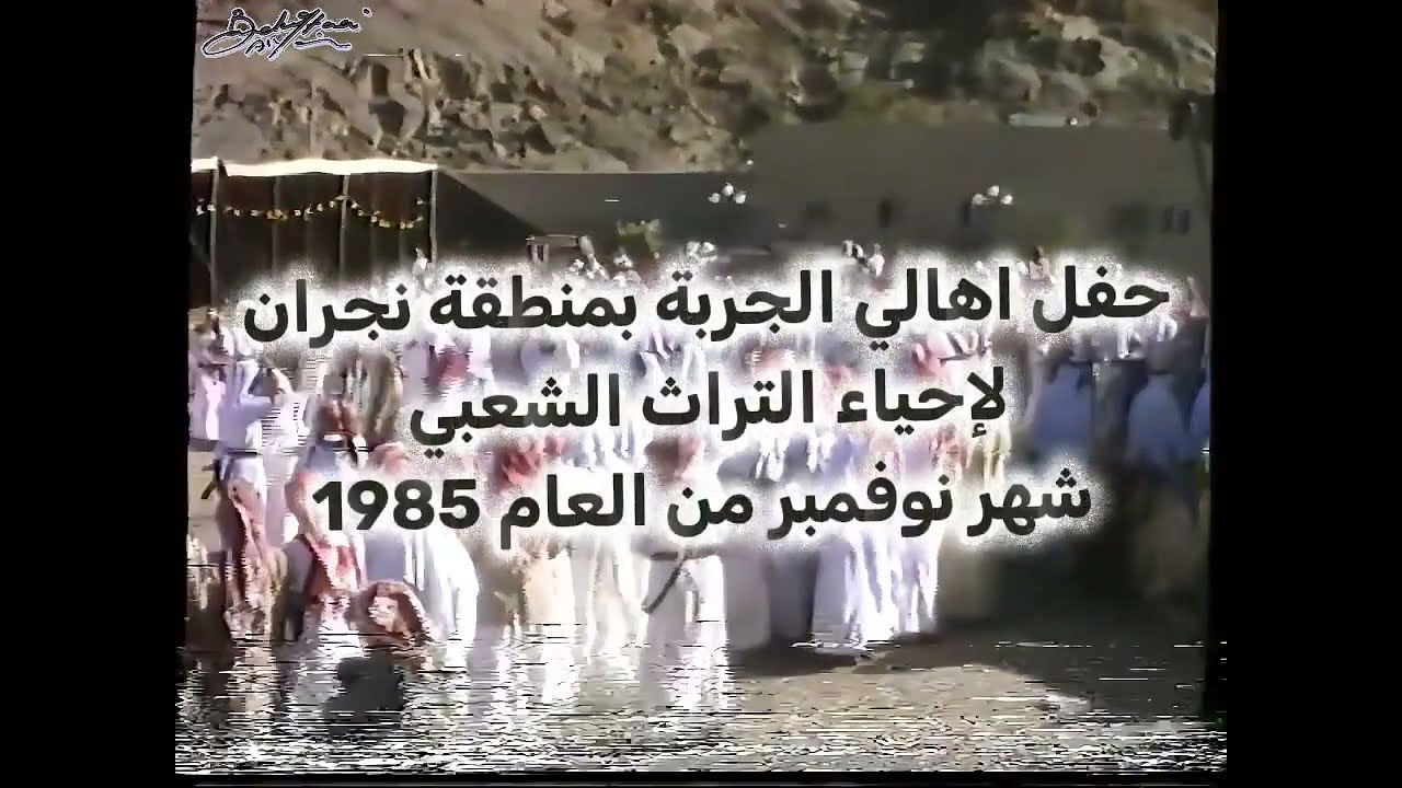 شاهد نجران كما لم ترها من قبل! | حفل أهالي الجربة 1985 إحياءً للتراث الشعبي (أرشيف نادر)