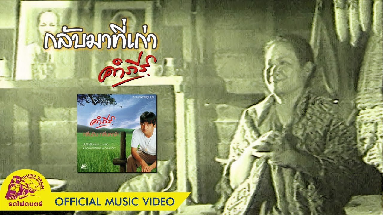 ปกเพลง กลับมาที่เก่า — PONGSIT KAMPEE