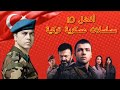 أفضل 10 مسلسلات عسكرية حربية في الدراما التركية