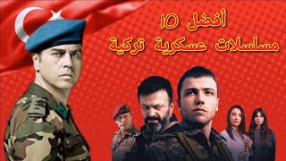 أفضل 10 مسلسلات عسكرية حربية في الدراما التركية