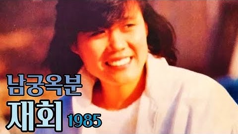 Thumbnail of 재회 - 남궁옥분(1985)#하덕규작사작곡