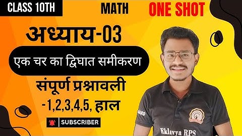 Cg board class 10th maths chapter 3 one shot || एक चर का द्विघात समीकरण वन शॉट || All exercises
