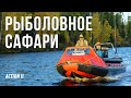 СИБИРСКОЕ САФАРИ! Фильм о рыболовном путешествии на лодках по дикой тайге к истокам Енисея