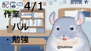 【作業雑談】4/1：勉強とかパルとかしながら雑談する！！/Fade【新人Vtuber】