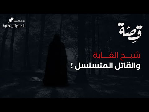 062 قصة القاتل المتسلسل بودكاست منثورات قضائية 
