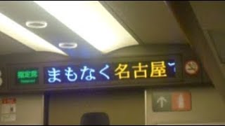 東海道新幹線のぞみ号東京行き　名古屋駅到着前車内放送