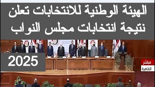 نتيجة انتخابات مجلس النواب 2025 نتيجه انتخابات مجلس الشعب 2025 نتائج  الانتخابات اليوم مباشر مصر ٢٠٢٥ - YouTube
