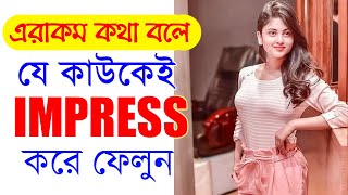 এরাকম ভাবে কথা বললে যে কেউ আপনার ওপর IMPRESS হতে বাধ্য | Communication Skills To Impress Everyone screenshot 4