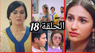 سلمات أبو البنات الجزء الثاني الحلقه 18 -Salamat Abou Al Banat 2 ep 18 حسام و ملاك/لطيفة تخاصم نسرين