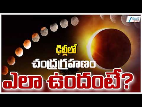 Chandra Grahanam(Lunar Eclipse) 2026 | ఢిల్లీలో చంద్రగ్రహణం ఎలా ఉందంటే? | Zee Telugu News - ZEE24TELUGUNEWS