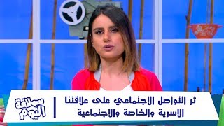 اثر التواصل الاجتماعي على علاقتنا الاسرية والخاصة والاجتماعية