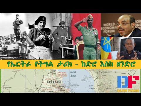 Dejen Forum: የኤርትራ የትግል ታሪክ ከድሮ እስከ ዘንድሮ|A brief history of Eritrea - before and after Independence