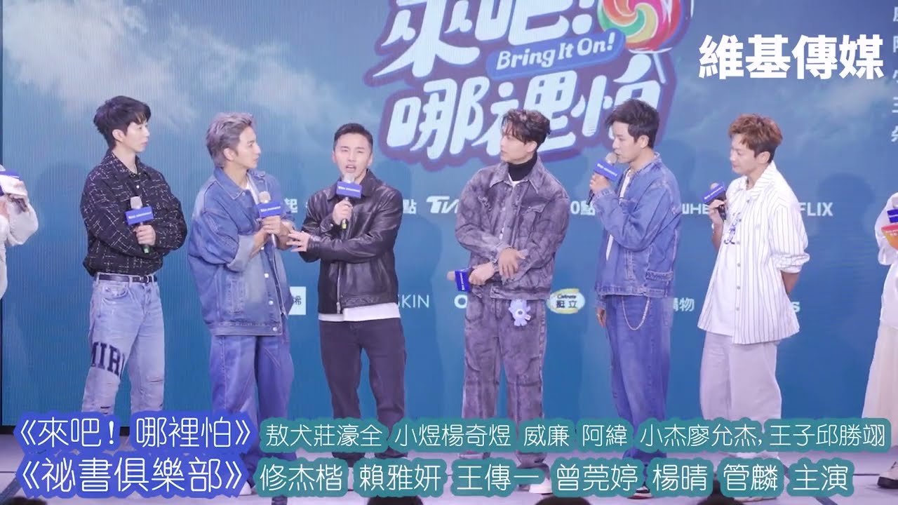 《來吧！哪裡怕》敖犬莊濠全 小煜楊奇煜 威廉 阿緯 小杰廖允杰 王子邱勝翊《祕書俱樂部》修杰楷 賴雅妍 王傳一 曾莞婷 楊晴 管麟 主演