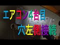 左エアコン取り付け エアコン入替  How to install a Air Conditioner【香川県】