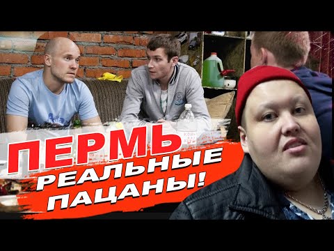 ПЕРМЬ КАК ОНА ЕСТЬ! РЕАЛЬНЫЕ ПАЦАНЫ ГДЕ ОНИ СНИМАЛИ, ЛОКАЦИИ?! ОБЗОР ГОРОДА ПЕРМЬ!