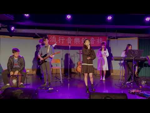 流行音樂錄音社20230316期初社大 珂拉琪Collage-萬千花蕊慈母悲哀