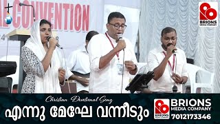 Ennu Meghe Vannidum | എന്നു മേഘേ വന്നീടും | New India Bible Church