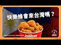 為何菲律賓人寧願吃「快樂蜂」，也不要麥當勞？