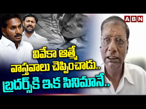 వివేకా ఆత్మే వాస్తవాలు చెప్పించాడు..బ్రదర్స్ కి ఇక సినిమానే..| Jagan | Avinash | Viveka | ABN - ABNTELUGUTV