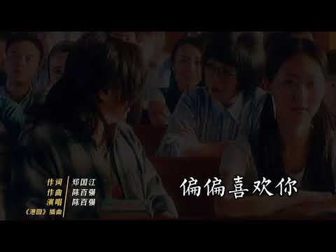 电影《港囧》插曲，陈百强《偏偏喜欢你》，满满九零年代画风