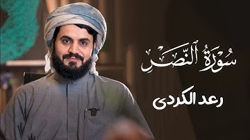 سوره نصر تلاوتی آرام از قاری رعد محمد الکردی