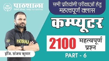 Computer Questions & Solutions | Computer Important Quiz (Part-6) | Raj/Delhi Police/UPPCL