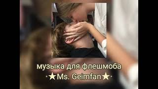 музыка для флешмоба |с матами