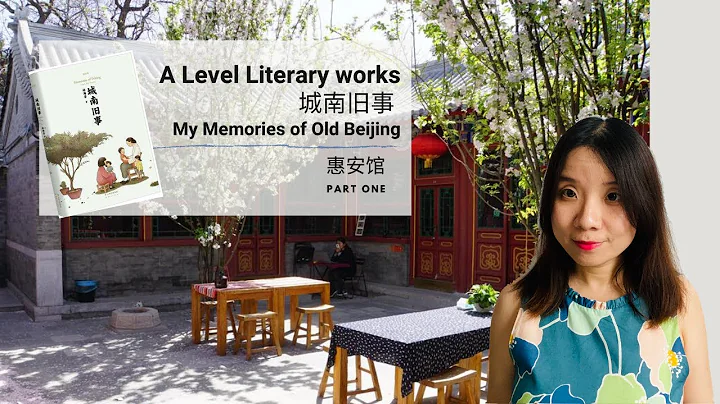 【A Level Chinese | A Level 中文】Literary works - My Memories of Old Beijing 城南旧事 - 1|Mandarin Lessons - DayDayNews