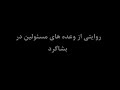 وعده های پوچ مسولین در بشاکرد
