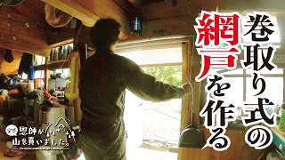 【DIY】ありもので巻取り式の網戸を作る（344話）