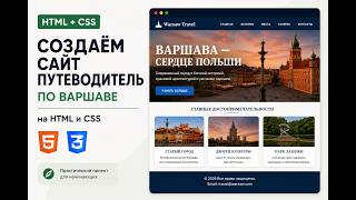 Создаём сайт-путеводитель на HTML и CSS с нуля | Мини-проект для начинающих