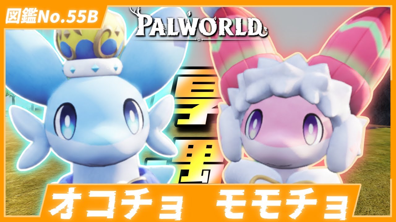 【人気No.1】優秀なタイプとパートナースキルを持つ『オコチョ』と『モモチョ』を戦闘用に育成してみた【パルワールド/PalWorld】