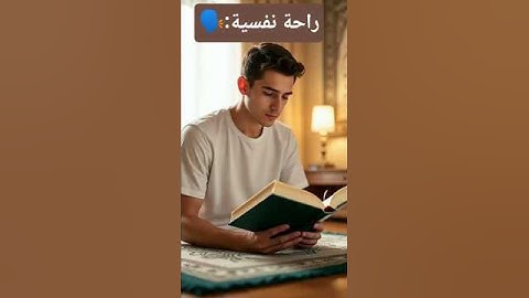 دقيقة من وقتك ✓أرح قلبك 🫀 بصوت القرأن الكريم 😪📖🤍||القارئ إسلام صبحي #راحة_نفسية #اسلام_صبحي
