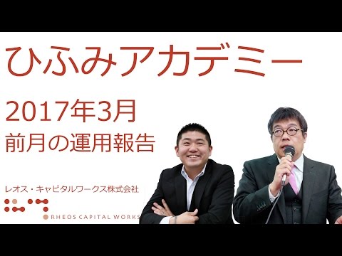 ひふみアカデミー2017年3月