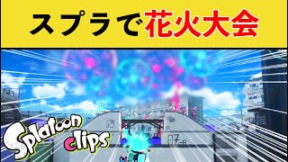 【Twitterで話題】クラブラで花火大会をした動画がTwitterで話題にwww【スプラトゥーン３】【スプラ３】【スプラ２】面白い動画集part240