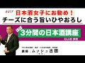 「ほぼ3分間の日本酒講座」♯017 日本酒女子にお勧め！チーズに合う旨いひやおろし、このシリーズで初めて具体的なお酒をおすすめします。さらにチーズとの相性も。今回はそんなお話です。