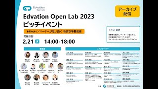 【Edvation Open Lab 2023】（アーカイブ配信）ピッチイベント「EdTechイノベーターが思い描く 教育改革最前線」