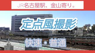 【JR名古屋駅構内】金山寄りを、バスセンター通路から定点風撮影。