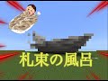 [マイクラ]　人生で一度では札束のお風呂に入ってみたい！！マイクラで札束のお風呂を作る！ Part1