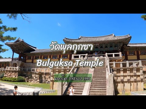 วัดพุลกุกซา Bulguksa Temple