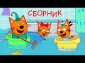 Три Кота | Лучший сборник 2019 | Мультфильмы для детей