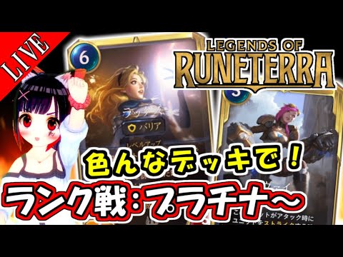 【ルーンテラ5日目】ランク戦で遊ぼう💓プラチナ帯で色んなデッキつかうー🔥  LoLのカードゲーム版🔥【Legends of Runeterra/レジェンド・オブ・ルーンテラLoR】