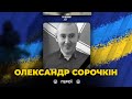 🕯Обороняючи Маріуполь загинув моряк-прикордонник Олександр СОРОЧКІН | ВІЧНА СЛАВА ГЕРОЮ