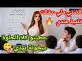 عشقت تلميذ عندي و عطيتو كلا الحلوة سخونة بيدي